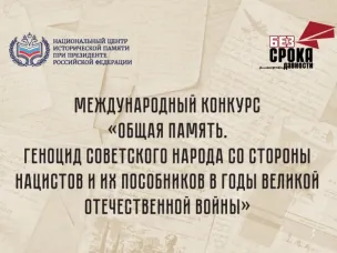 Нижегородцы могут принять участие в конкурсе «Общая память. Геноцид советского народа в годы Великой Отечественной войны»